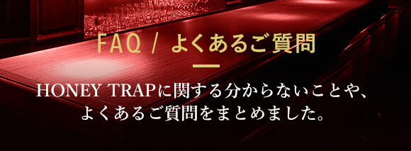 トラップ 上野 ハニー